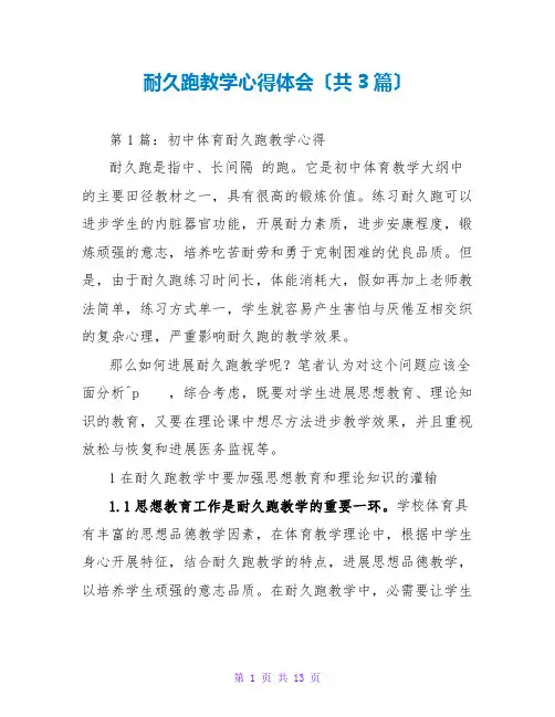 耐久跑教学心得体会(共3篇)