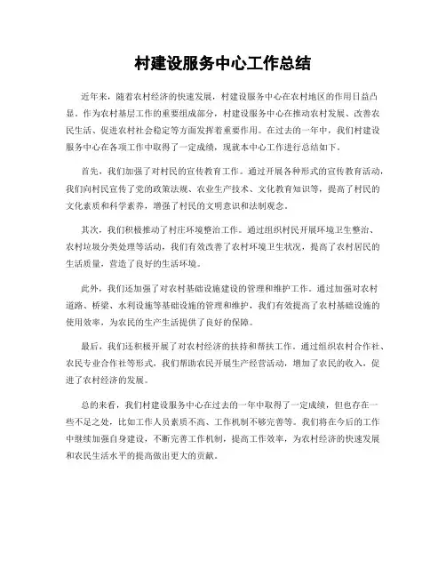 村建设服务中心工作总结