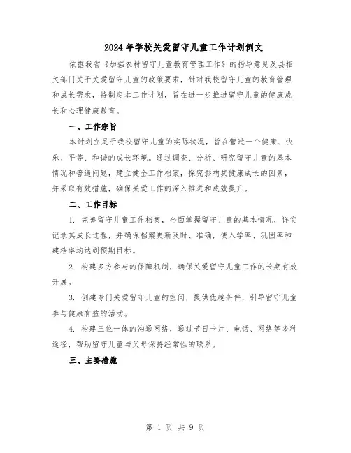 2024年学校关爱留守儿童工作计划例文（五篇）