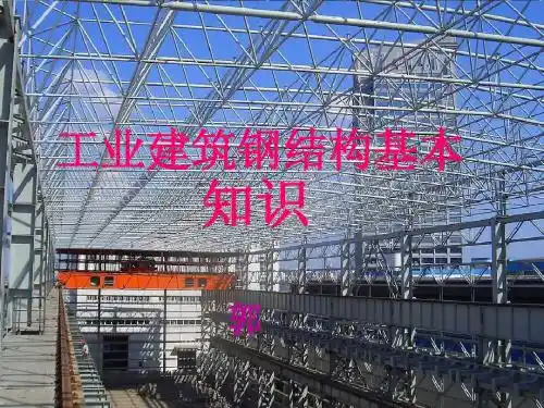 钢结构基本知识