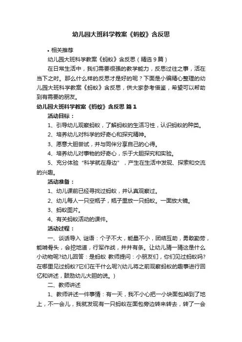 幼儿园大班科学教案《蚂蚁》含反思