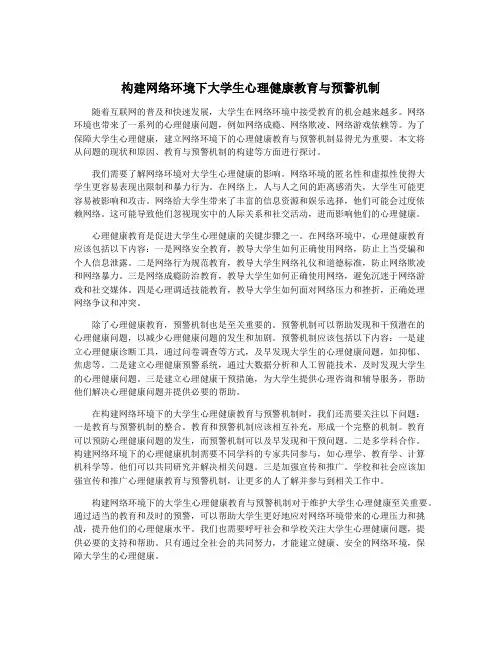 构建网络环境下大学生心理健康教育与预警机制