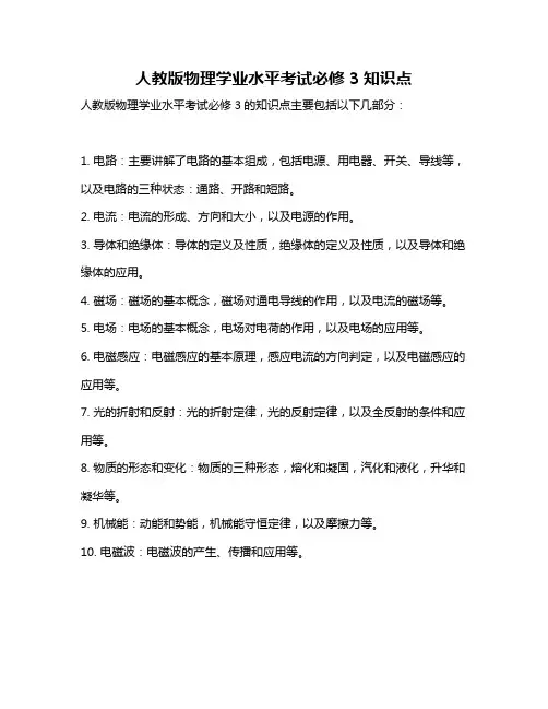人教版物理学业水平考试必修 3知识点