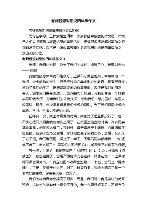 老师我想对您说四年级作文（15篇）