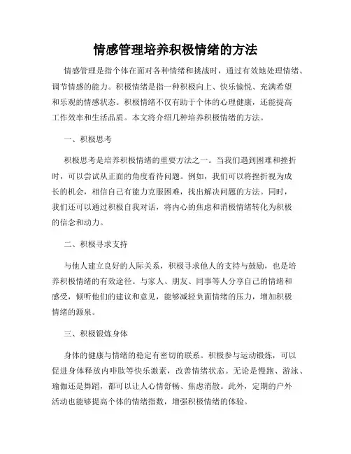 情感管理培养积极情绪的方法