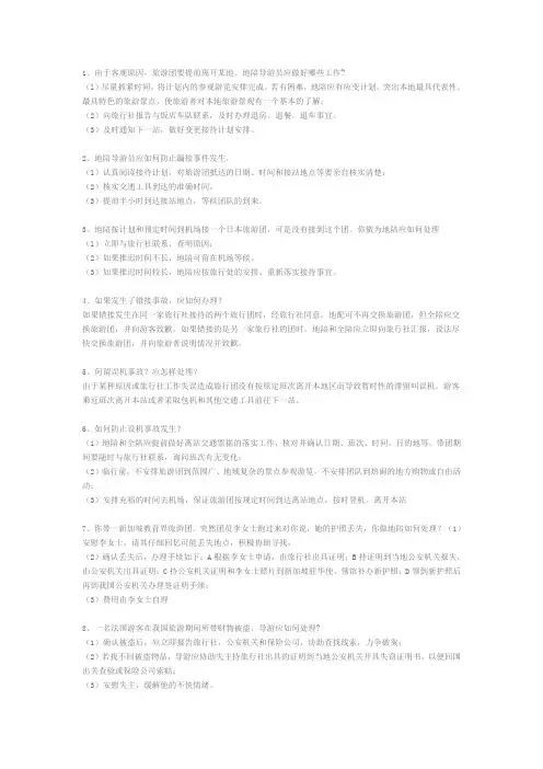 导游业务应变能力问答