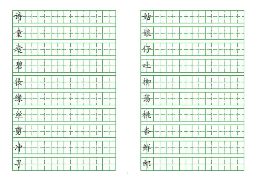 最新部编版语文二年级下册写字表250个生字田字格练字模板