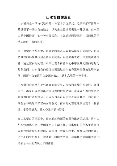 山水留白的意思