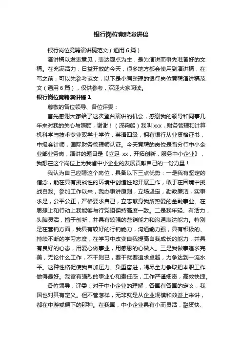 银行岗位竞聘演讲稿范文（通用6篇）