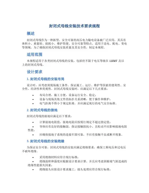 封闭式母线安装技术要求规程