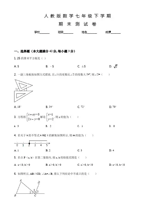 数学七年级下册《期末考试卷》附答案解析
