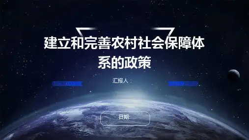 建立和完善农村社会保障体系的政策