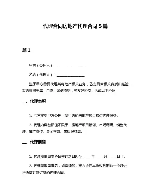 代理合同房地产代理合同5篇