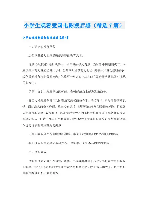 小学生观看爱国电影观后感(精选7篇)