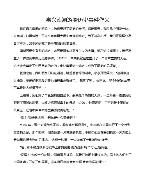 嘉兴南湖游船历史事件作文