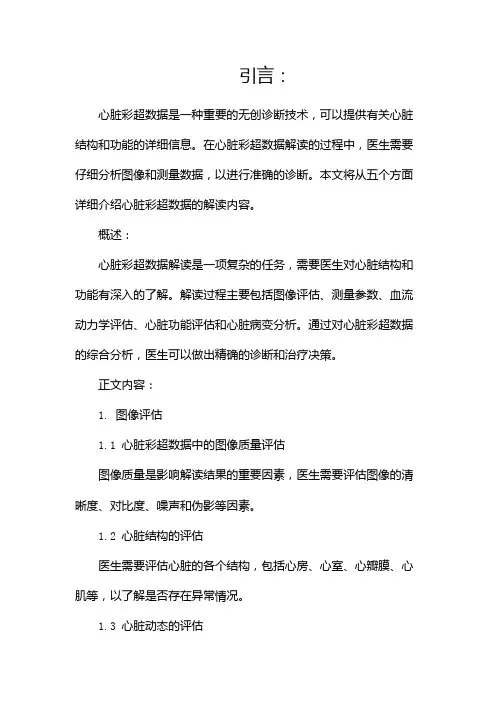 心脏彩超数据解读(两篇)