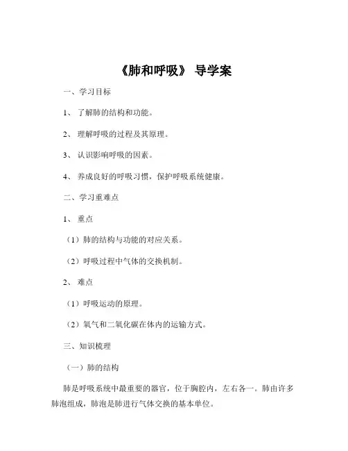 《肺和呼吸》 导学案