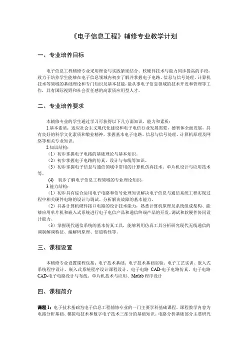 《电子信息工程》辅修专业教学计划