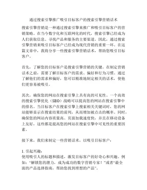 通过搜索引擎推广吸引目标客户的搜索引擎营销话术