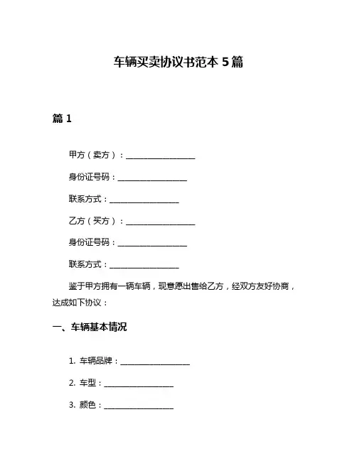 车辆买卖协议书范本5篇