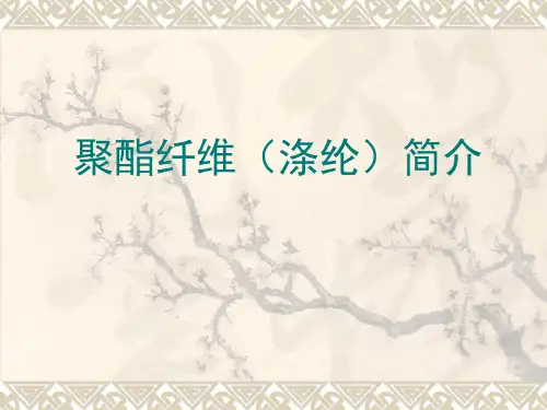 聚酯纤维涤纶简介