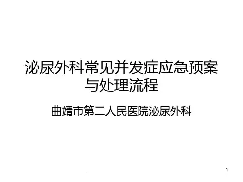 泌尿外科常见并发症应急预案与处理流程