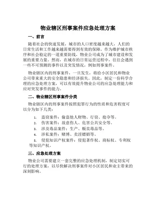 物业辖区刑事案件应急处理方案范文
