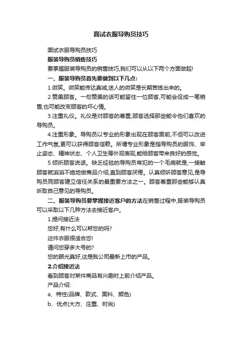 面试衣服导购员技巧