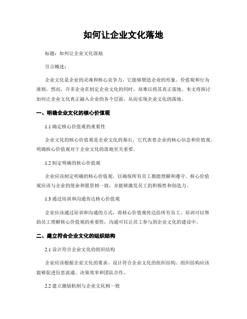 如何让企业文化落地