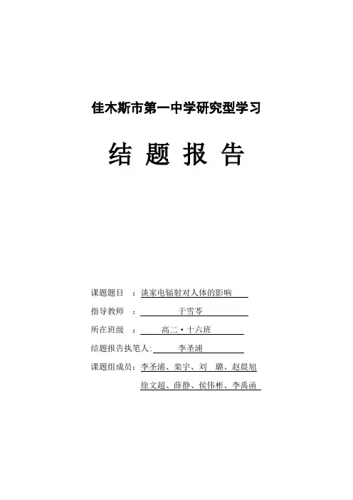 研究性学习结题报告电磁辐射对人体的影响高二16