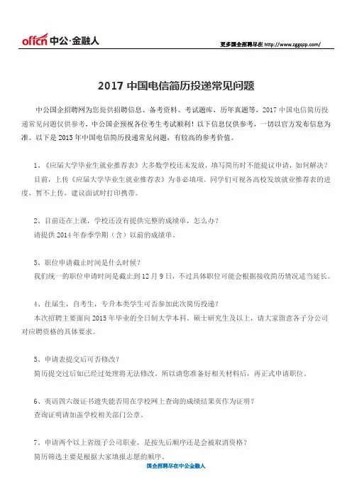 2017中国电信简历投递常见问题