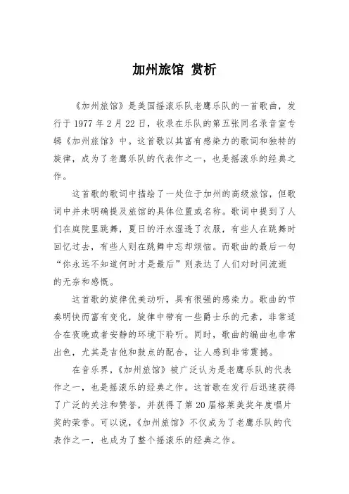 加州旅馆 赏析