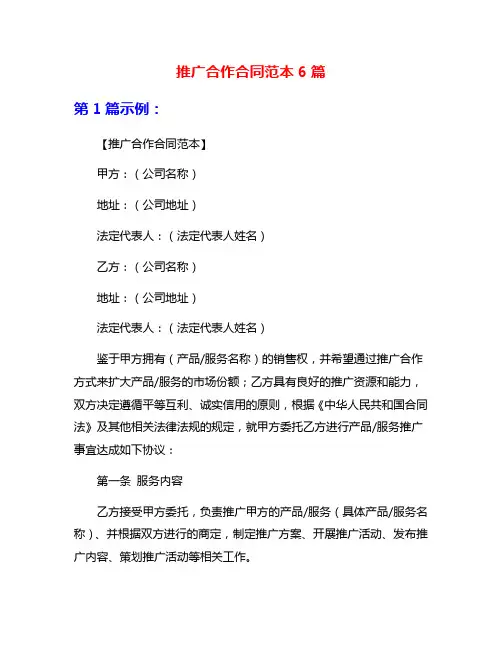推广合作合同范本6篇