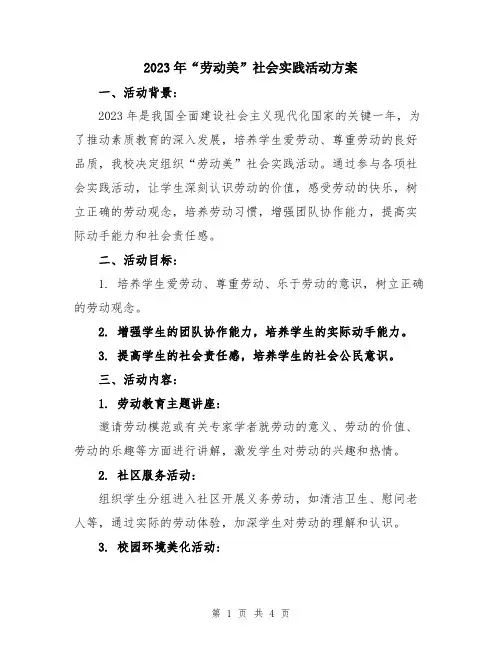 2023年“劳动美”社会实践活动方案