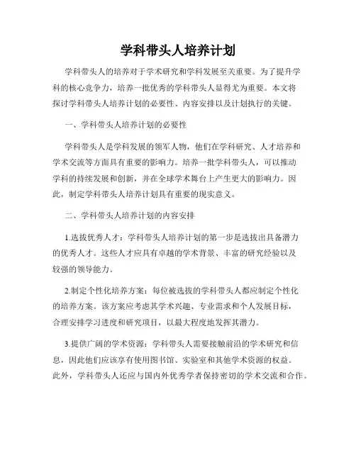 学科带头人培养计划