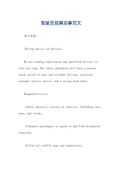 驾驶员招聘启事范文