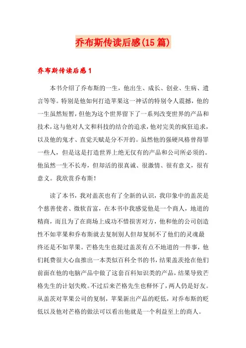 乔布斯传读后感(15篇)