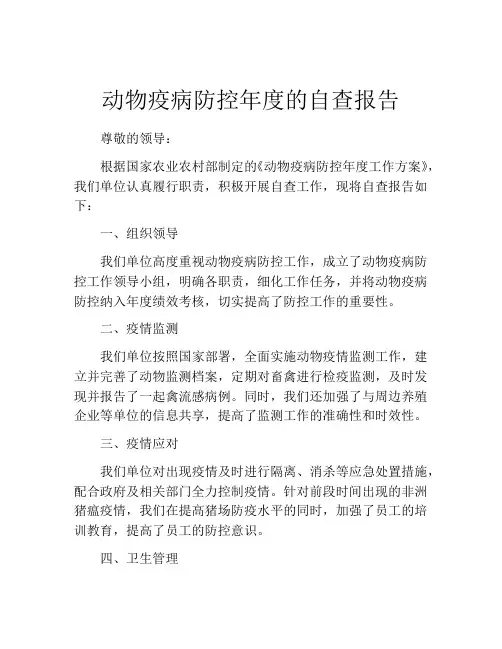 动物疫病防控年度的自查报告