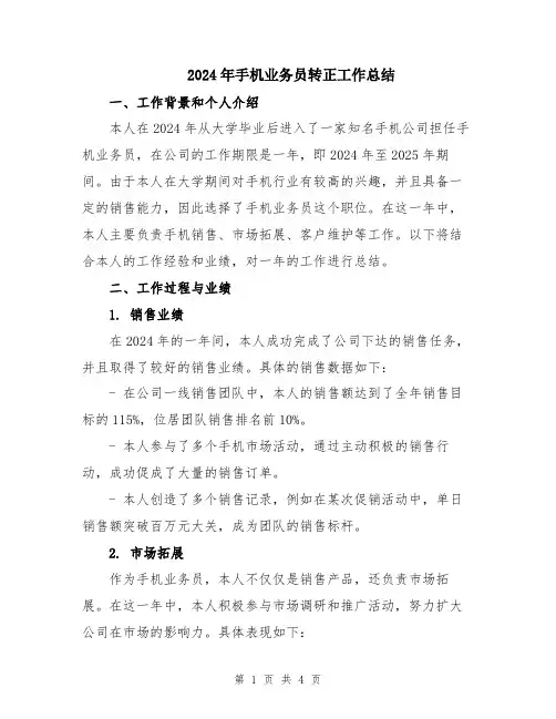 2024年手机业务员转正工作总结