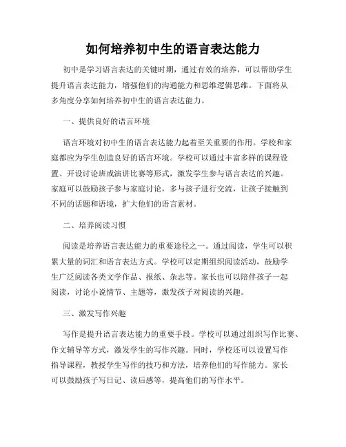 如何培养初中生的语言表达能力