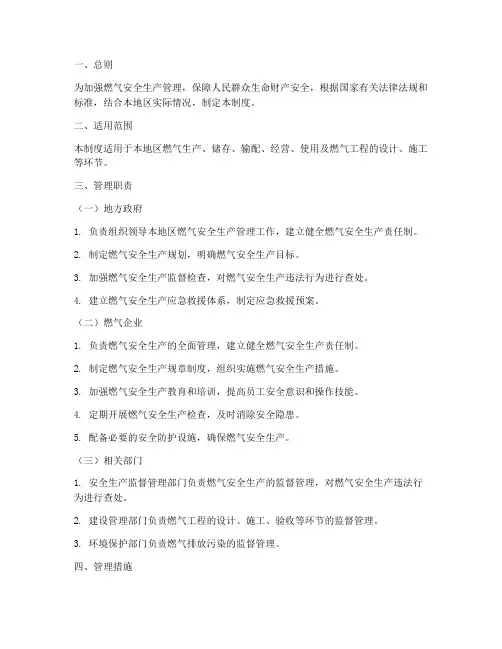 燃气安全生产属地管理制度