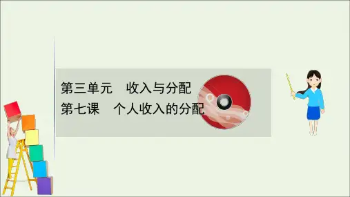 2021版高考政治一轮复习第三单元收入与分配7个人收入的分配课件新人教版必修1
