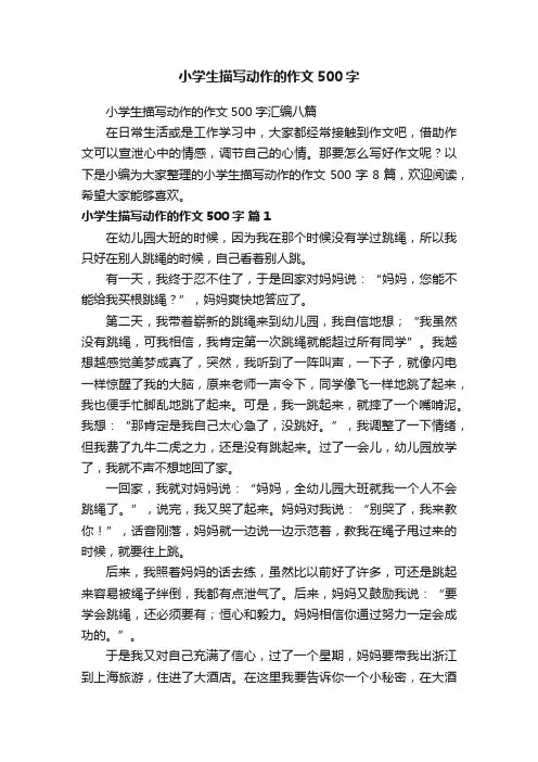 小学生描写动作的作文500字汇编八篇