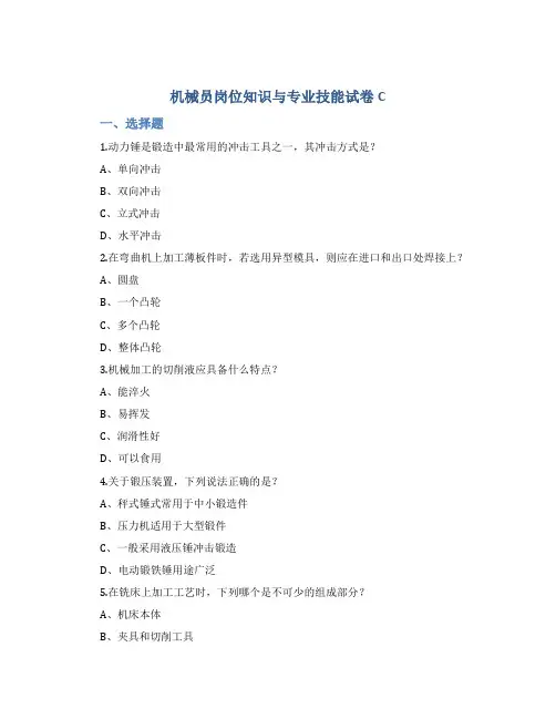 机械员岗位知识与专业技能试卷C