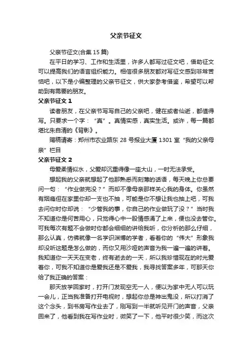 父亲节征文（合集15篇）