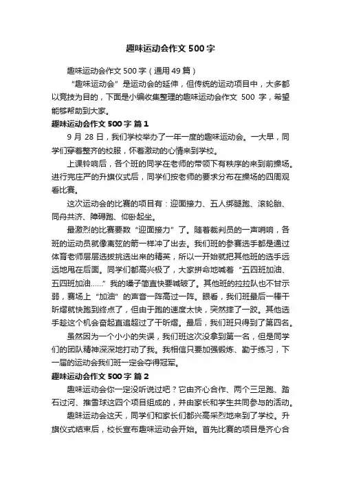 趣味运动会作文500字（通用49篇）