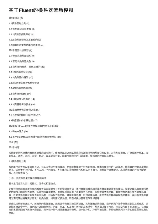基于Fluent的换热器流场模拟