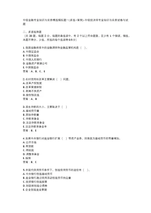 中级金融专业知识与实务精选模拟题一(多选+案例)-中级经济师专业知识与实务试卷与试题
