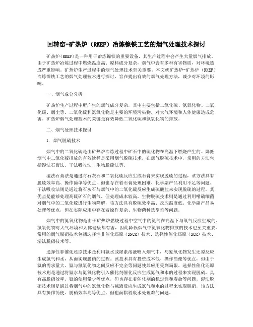 回转窑-矿热炉(RKEF)冶炼镍铁工艺的烟气处理技术探讨