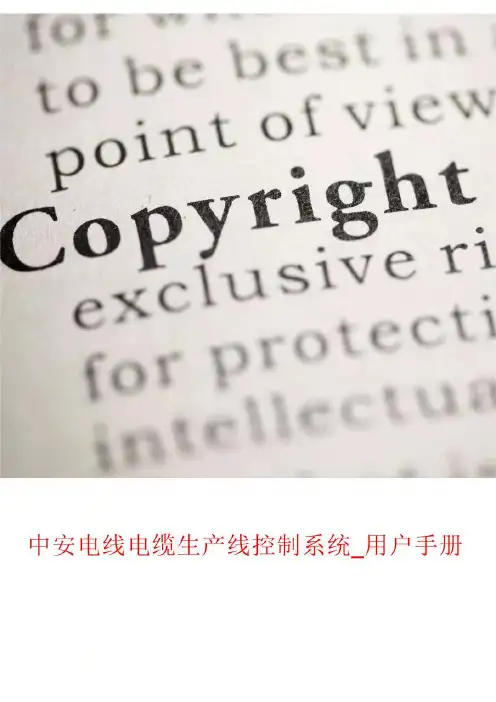 241-中安电线电缆生产线控制系统_用户手册